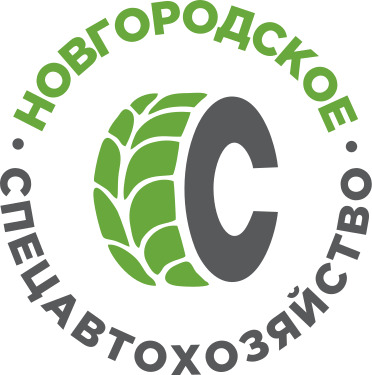 Благодарственное письмо от компании ЗАО Новгородское Спецавтохозяйство